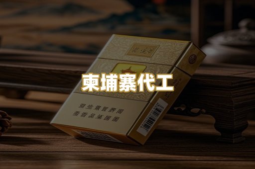 越代代工烟